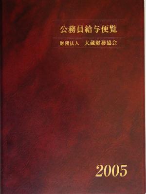 公務員給与便覧(平成17年版)