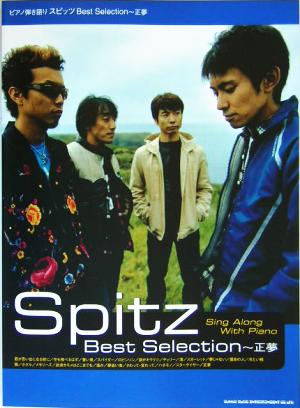 スピッツBest Selection 正夢 ピアノ弾き語り