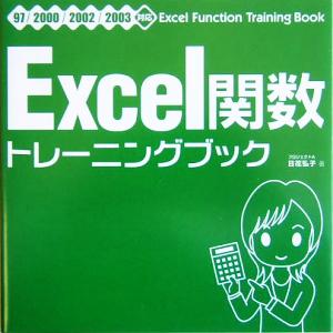 Excel関数トレーニングブック97/2000/2002/2003対応