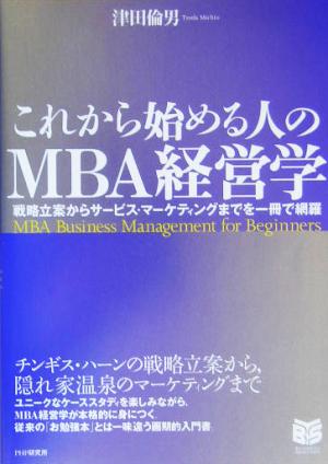 これから始める人のMBA経営学戦略立案からサービス・マーケティングまでを一冊で網羅PHPビジネス選書