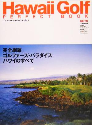 Hawaii Golf PERFECT BOOK ゴルファーのためのハワイ・パーフェクトブック