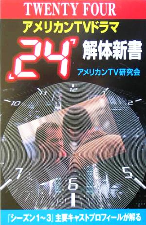 アメリカンTVドラマ「24」解体新書