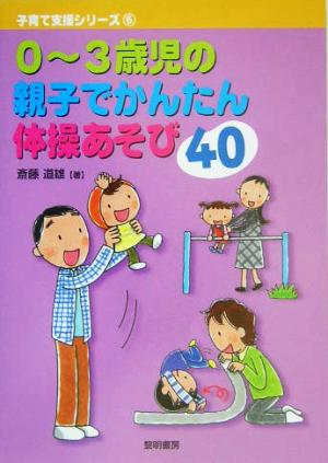 0～3歳児の親子でかんたん体操あそび40 子育て支援シリーズ6