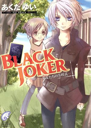 BLACK JOKER 少女たちの方程式 富士見ミステリー文庫