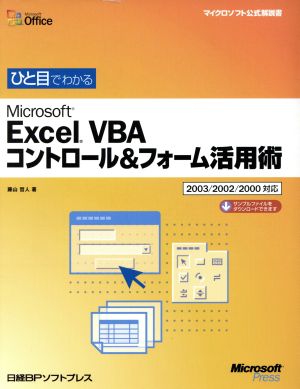 ひと目でわかるMicrosoft Excel VBAコントロール&フォーム活用術2003/2002/2000対応マイクロソフト公式解説書
