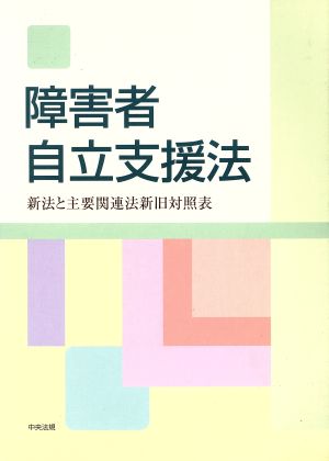 障害者自立支援法 新法と主要関連法新旧対照表