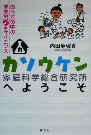 カソウケンへようこそ おうちの中の非実用？サイエンス