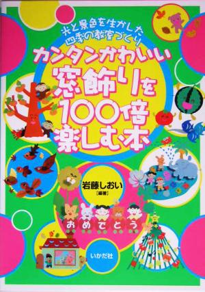 カンタンかわいい窓飾りを100倍楽しむ本