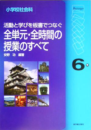 小学校社会科 活動と学びを板書でつなぐ全単元・全時間の授業のすべて 6年