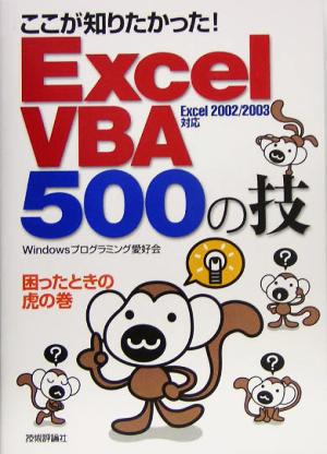 ここが知りたかった！Excel VBA 500の技