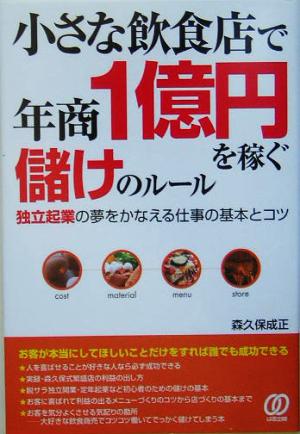 小さな飲食店で年商1億円を稼ぐ儲けのルール 独立起業の夢をかなえる仕事の基本とコツ