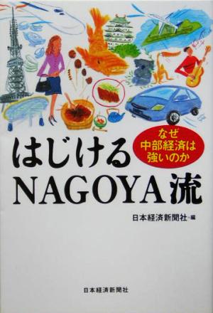 はじけるNAGOYA流 なぜ中部経済は強いのか