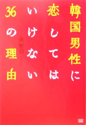 韓国男性に恋してはいけない36の理由