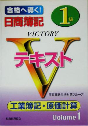 日商簿記1級Vテキスト 工業簿記・原価計算(Volume1)