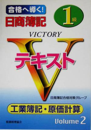 日商簿記1級Vテキスト 工業簿記・原価計算(Volume2)