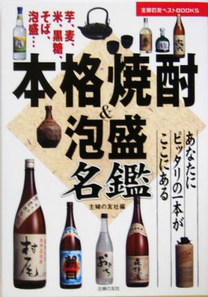 本格焼酎&泡盛名鑑 あなたにピッタリの一本がここにある 主婦の友ベストBOOKS