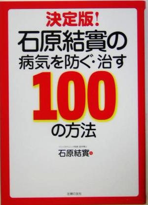 決定版！石原結実の病気を防ぐ・治す100の方法 決定版！