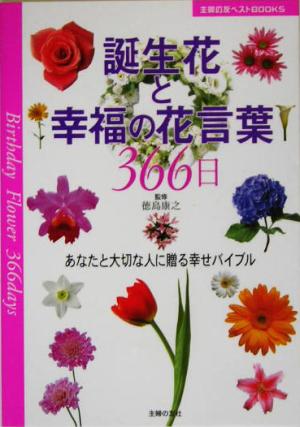 誕生花と幸福の花言葉366日あなたと大切な人に贈る幸せバイブル主婦の友ベストBOOKS