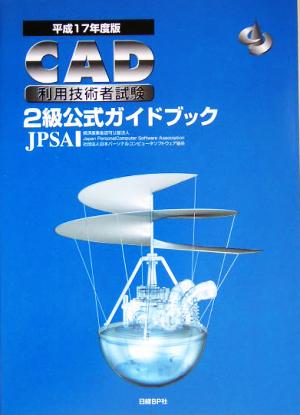 CAD利用技術者試験 2級公式ガイドブック(平成17年度版)