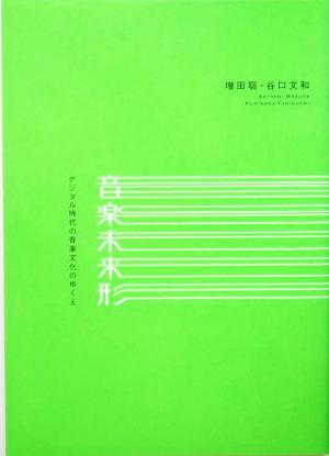 音楽未来形 デジタル時代の音楽文化のゆくえ