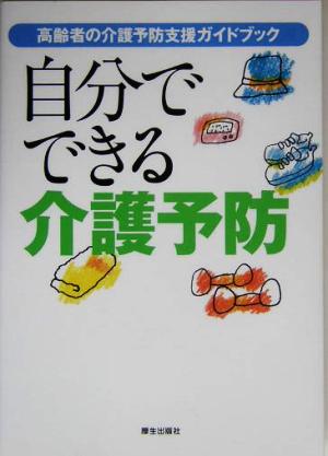 自分でできる介護予防 高齢者の介護予防支援ガイドブック