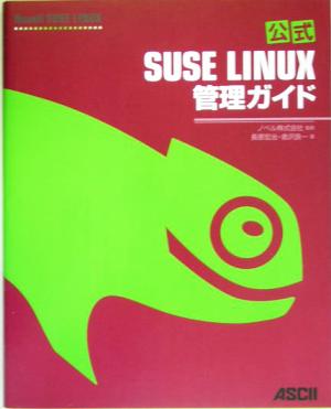 公式SUSE LINUX管理ガイド