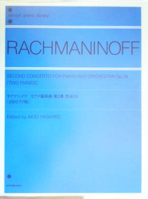 ラフマニノフ ピアノ協奏曲第2番作品18