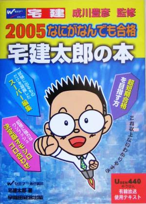 なにがなんでも合格 宅建太郎の本(2005)