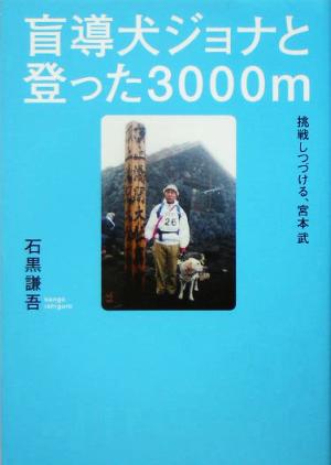 盲導犬ジョナと登った3000m 挑戦しつづける、宮本武