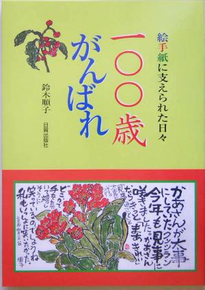 100歳がんばれ 絵手紙に支えられた日々