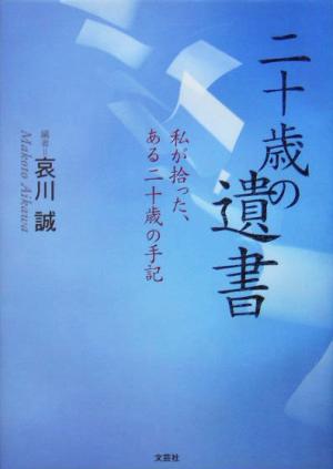 二十歳の遺書 私が拾った、ある二十歳の手記