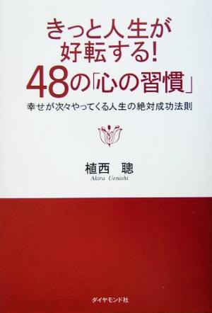 きっと人生が好転する！48の「心の習慣」 幸せが次々やってくる人生の絶対成功法則