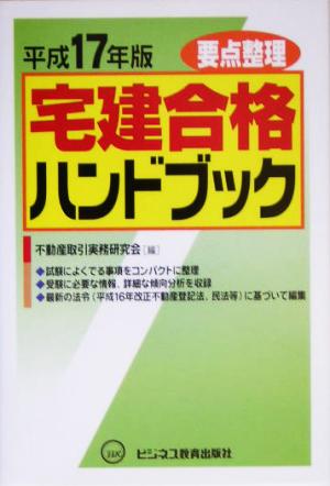 要点整理 宅建合格ハンドブック(平成17年版)