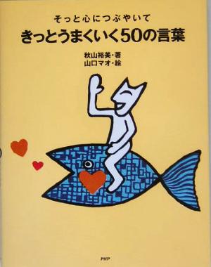 そっと心につぶやいてきっとうまくいく50の言葉