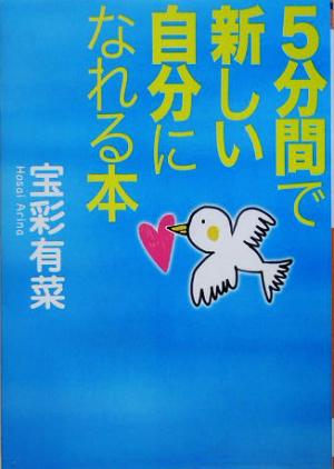 5分間で新しい自分になれる本 廣済堂文庫ヒューマン文庫