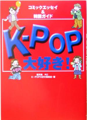 K-POP大好き！ コミックエッセイ&韓国ガイド