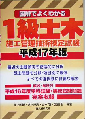 図解でよくわかる1級土木施工管理技術検定試験(平成17年版)