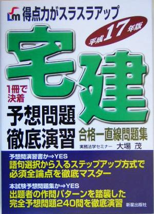 得点力がスラスラアップ 宅建 予想問題徹底演習(平成17年版)