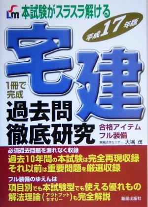 本試験がスラスラ解ける宅建過去問徹底研究(平成17年版)