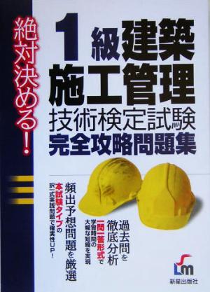 絶対決める！1級建築施工管理技術検定試験完全攻略問題集