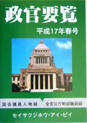 政官要覧(平成17年春号)