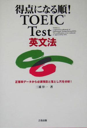 得点になる順！TOEIC Test英文法