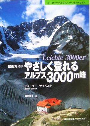 やさしく登れるアルプス3000m峰MY BOOKS