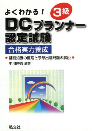 よくわかる！3級DCプランナー認定試験