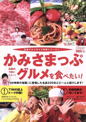 かみさまっぷグルメを食べたい！ 広島のうまいニャー！ 広島グルメガイド別冊9