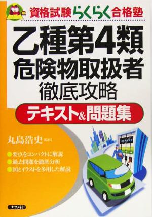 乙種第4類危険物取扱者徹底攻略テキスト&問題集 資格試験らくらく合格塾