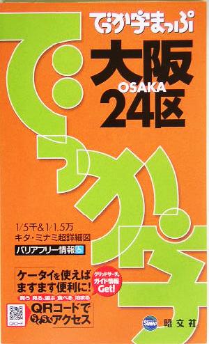 でっか字まっぷ大阪24区