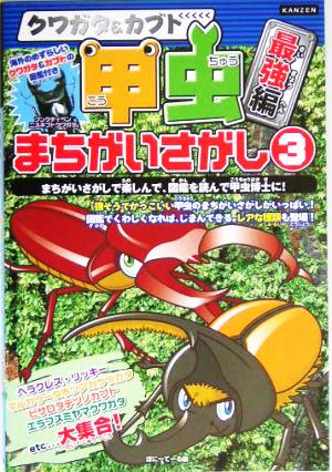 クワガタ&カブト 甲虫まちがいさがし(3)最強編KANZENクイズシリーズ4