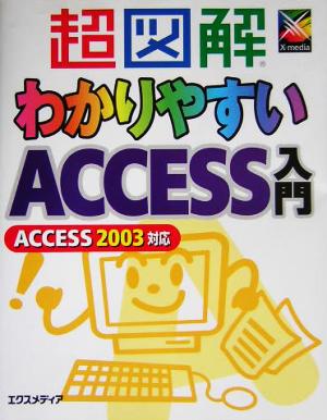 超図解 わかりやすいAccess入門 超図解シリーズ