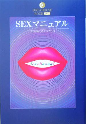SEXマニュアルDATAHOUSE BOOK